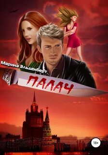 Маги нашего времени Палач