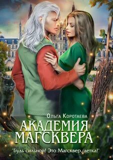 Тайны Магсквера Академия Магсквера