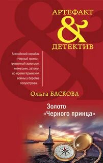 Черного принца