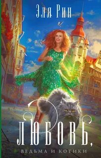 Сигизмунд и все-все-все Любовь, ведьма и котики