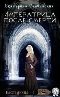 Наследница Императрица после смерти
