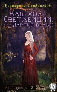 Наследница Ваш ход, Светлейший