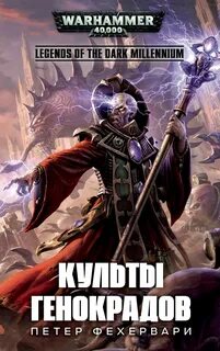 Warhammer 40000. Культы генокрадов