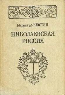 Николаевская Россия