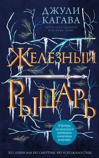 Young Adult. Железные фейри Железный рыцарь