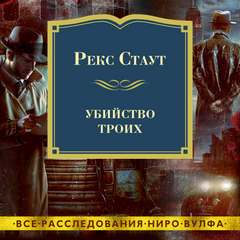 Ниро Вульф Убийство троих