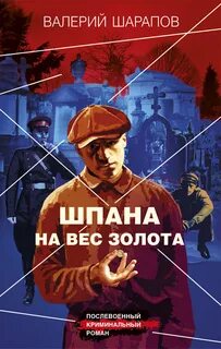 Короли городских окраин Шпана на вес золота