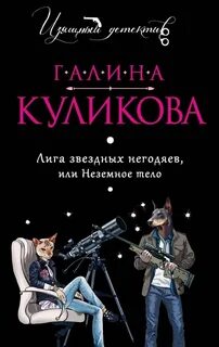 Пиковая дамочка Лига звёздных негодяев, или Неземное тело