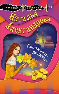 Наследники Остапа Бендера Гоните ваши денежки