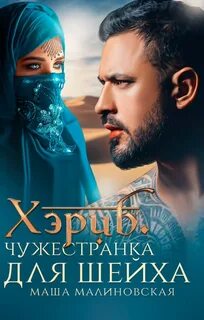 Восточные ночи Хэриб. Чужестранка для шейха