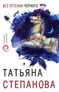 Детектив-триллер Все оттенки черного