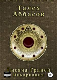 Тысяча Граней Инкарнация