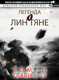 Легенда о Лин Тяне 01