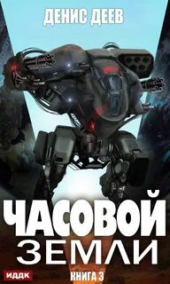 Часовой Земли