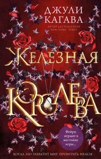 Young Adult. Железные фейри Железная королева