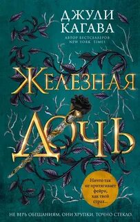 Young Adult. Железные фейри Железная дочь