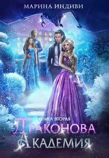 Драконова Академия Драконова Академия