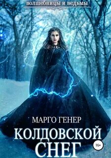 Волшебницы и Ведьмы Колдовской снег