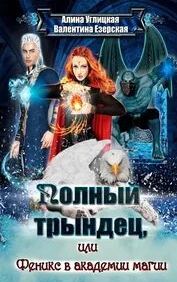 Полный трындец Полный трындец-2, или Феникс в академии магии