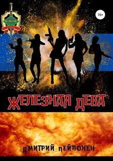 С-12-12 Железная Дева