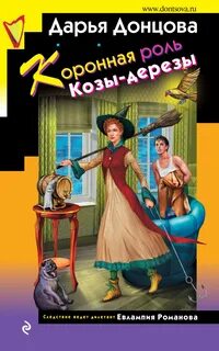 Евлампия Романова. Следствие ведет дилетант Коронная роль Козы-дерезы