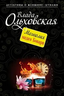 Виктория Сальери. Детектив, живущий по соседству Магнолия мадам Бовари