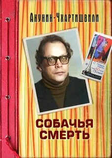 Семейная сага Собачья смерть