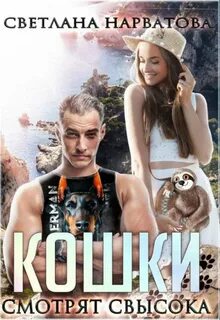 Ремарки Кошки смотрят свысока