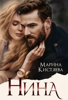 Любовь сильных мира сего Нина