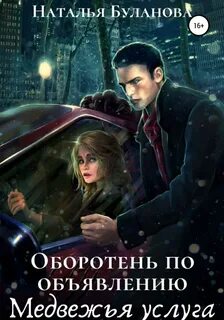 Оборотень по объявлению Медвежья услуга