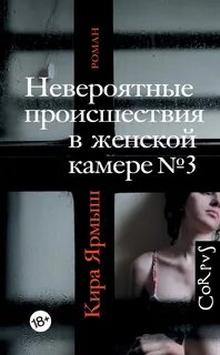Невероятные происшествия в женской камере №