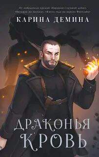 Драконий берег Драконья кровь