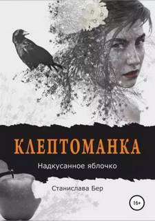 Клептоманка Клептоманка. Надкусанное яблочко
