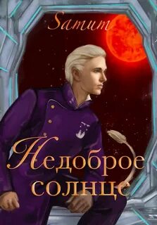 По ту сторону звезд Недоброе солнце