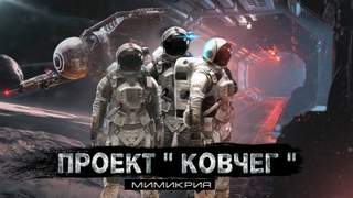 Проект Ковчег Мимикрия