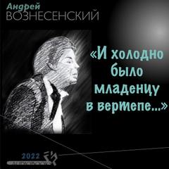 И холодно было младенцу в вертепе…