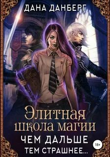 Элитная школа магии Чем дальше, тем страшнее…