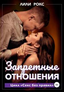 С другом моего сына Запретные отношения