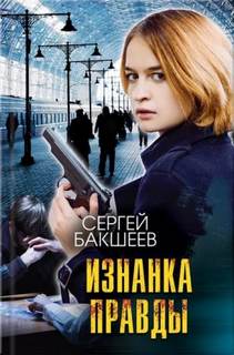 Петля Изнанка правды