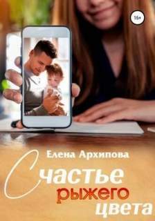 Повороты Счастье рыжего цвета