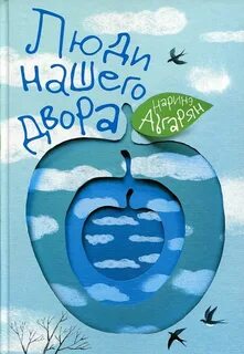 Люди нашего двора