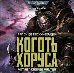 Warhammer 40000. Черный Легион Коготь Хоруса