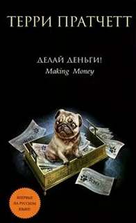 Мокриц фон Липвиг Делай деньги!