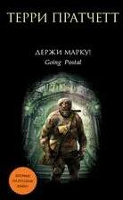 Мокриц фон Липвиг Держи марку!