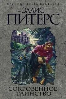 Хроники брата Кадфаэля Сокровенное таинство