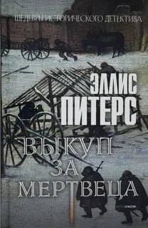 Хроники брата Кадфаэля Выкуп за мертвеца