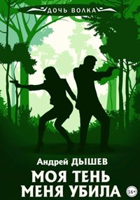 Дочь волка и Кирилл Вацура Моя тень убила меня