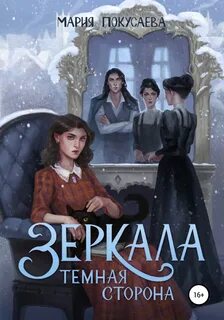 Зеркала Темная сторона