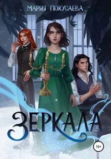 Зеркала Зеркала