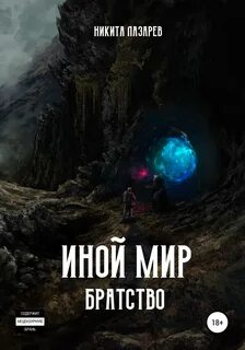 Иной мир. Братство